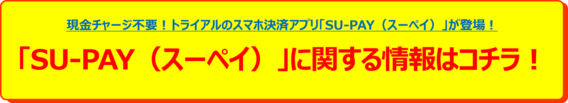 「SU-PAY(スーペイ)」に関する情報はコチラ！