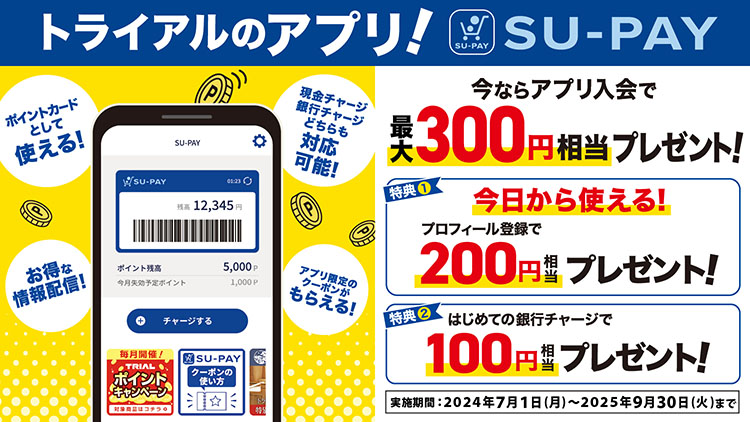 SU-PAYをはじめよう！